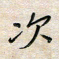 张丽娜次书法图片