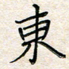 张丽娜东书法图片