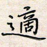 张丽娜适书法图片