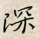 张丽娜深书法图片