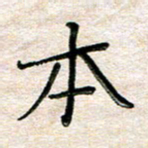张丽娜本书法图片