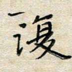 张丽娜复书法图片