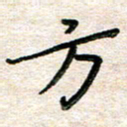 张丽娜方书法图片