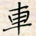 张丽娜车书法图片