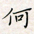 张丽娜何书法图片