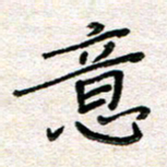 张丽娜意书法图片
