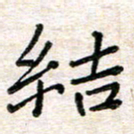 张丽娜结书法图片