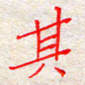 张丽娜其书法图片