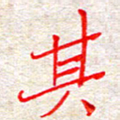 张丽娜其书法图片