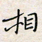 张丽娜相书法图片