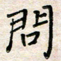 张丽娜问书法图片