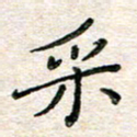 张丽娜采书法图片