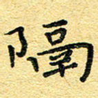 孙源林隔书法图片