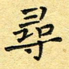 孙源林寻书法图片