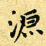 孙源林源书法图片