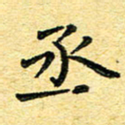 孙源林丞书法图片