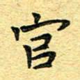 孙源林官书法图片