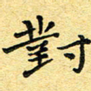 孙源林对书法图片