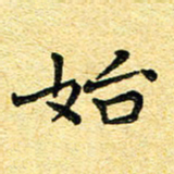 孙源林始书法图片