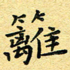 孙源林篱书法图片