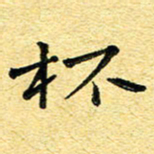 孙源林杯书法图片