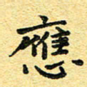 孙源林应书法图片