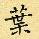 孙源林叶书法图片