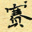 孙源林赛书法图片