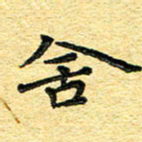 孙源林舍书法图片