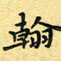 孙源林翰书法图片