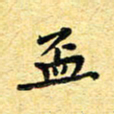 孙源林杯书法图片