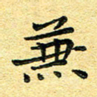 孙源林兼书法图片