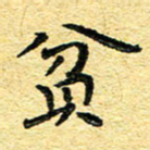 孙源林贫书法图片