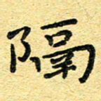孙源林隔书法图片