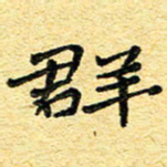 孙源林群书法图片