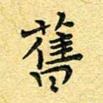 孙源林旧书法图片