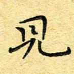 孙源林见书法图片