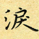 孙源林泪书法图片