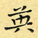 孙源林英书法图片