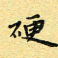孙源林硬书法图片