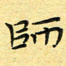 孙源林师书法图片