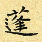 孙源林蓬书法图片