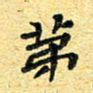 孙源林第书法图片