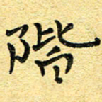 孙源林阶书法图片