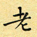 孙源林老书法图片