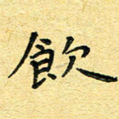 孙源林饮书法图片