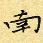 孙源林南书法图片