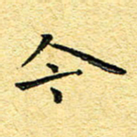 孙源林今书法图片