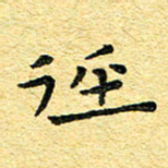 孙源林径书法图片