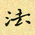 孙源林法书法图片